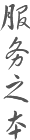 服務之本